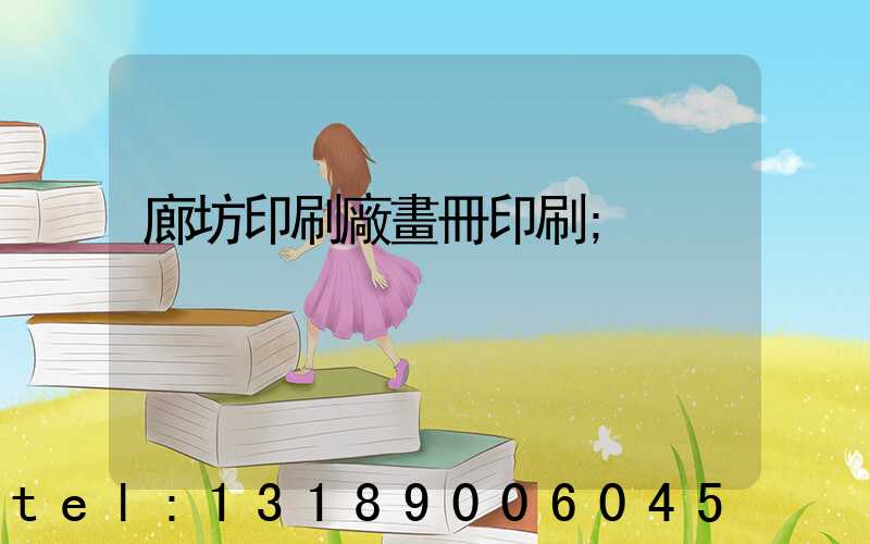 廊坊印刷廠畫冊印刷