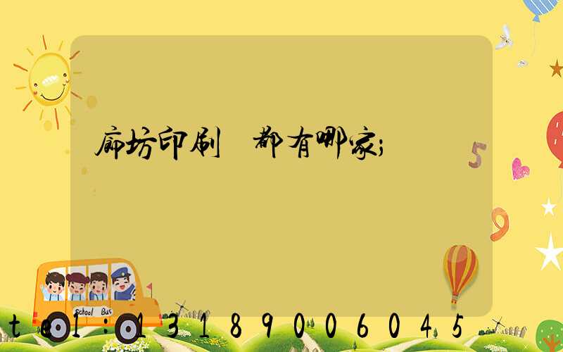 廊坊印刷廠都有哪家