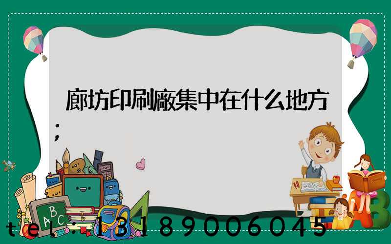 廊坊印刷廠集中在什么地方