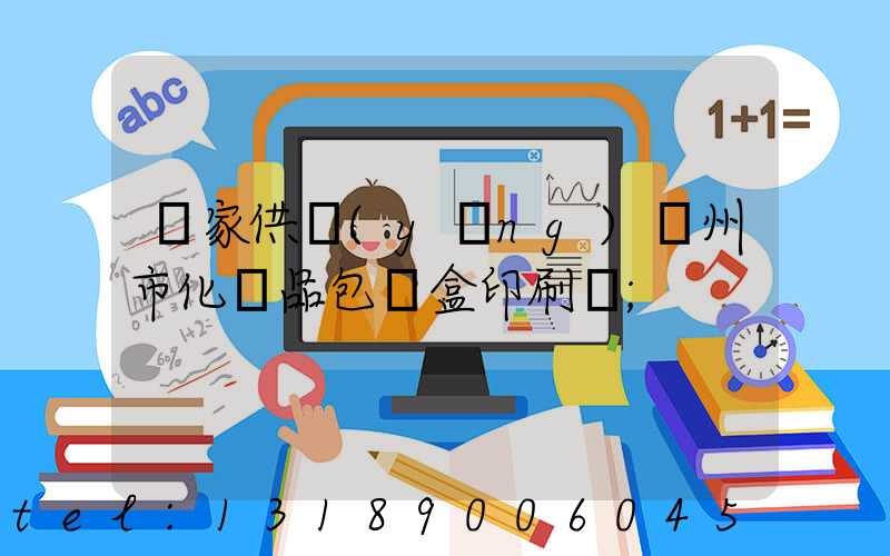 廠家供應(yīng)廣州市化妝品包裝盒印刷廠