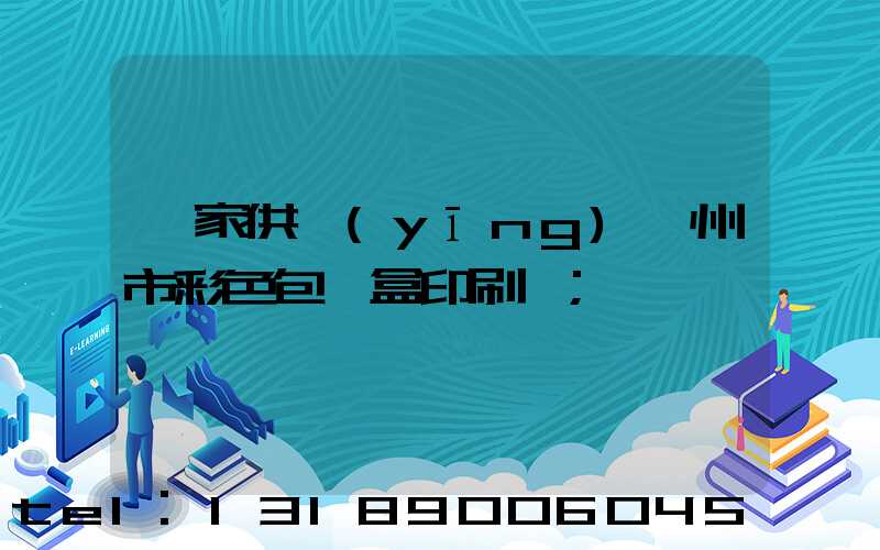 廠家供應(yīng)廣州市彩色包裝盒印刷廠