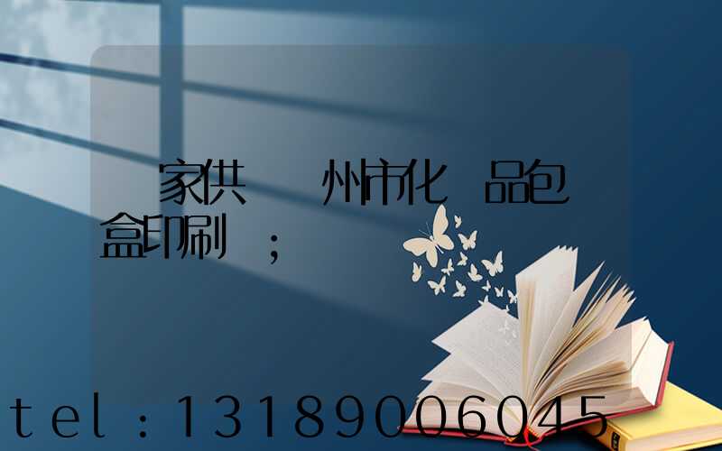廠家供應廣州市化妝品包裝盒印刷廠