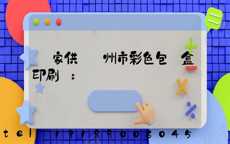 廠家供應廣州市彩色包裝盒印刷廠