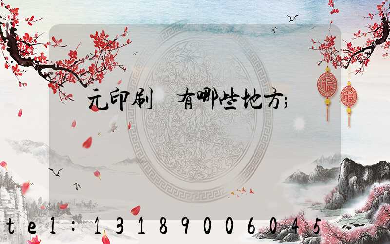 廣元印刷廠有哪些地方