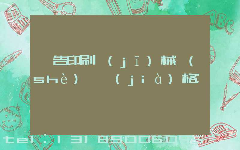 廣告印刷機(jī)械設(shè)備價(jià)格