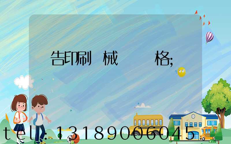 廣告印刷機械設備價格