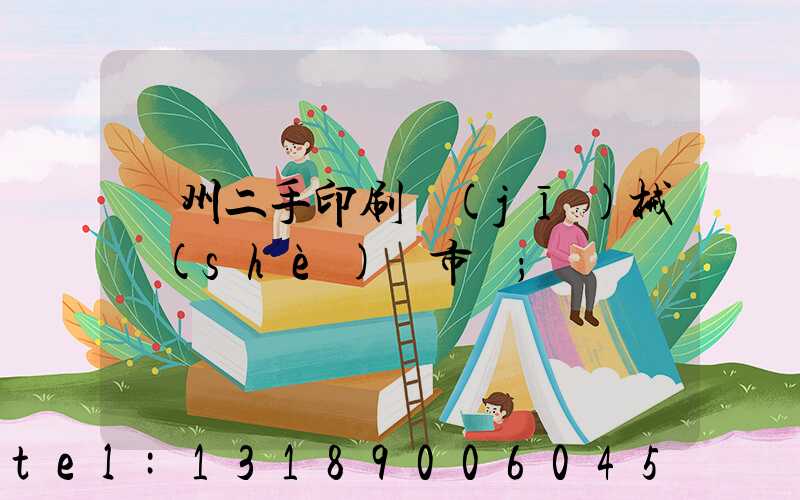 廣州二手印刷機(jī)械設(shè)備市場
