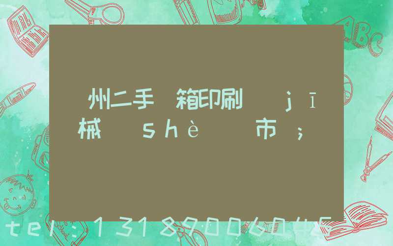 廣州二手紙箱印刷機(jī)械設(shè)備市場
