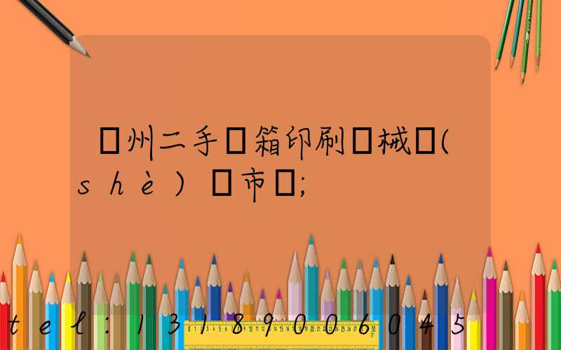 廣州二手紙箱印刷機械設(shè)備市場