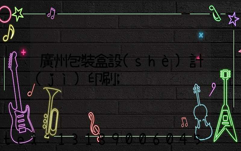廣州包裝盒設(shè)計(jì)印刷