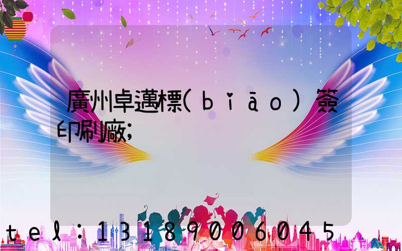 廣州卓邁標(biāo)簽印刷廠