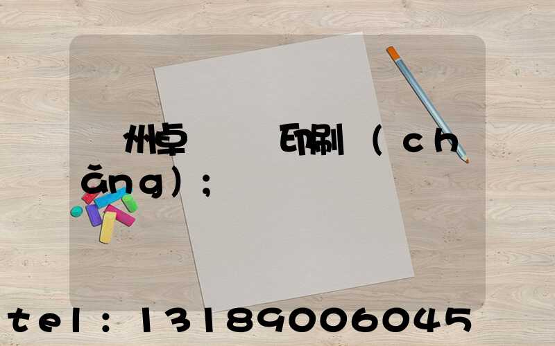 廣州卓邁標簽印刷廠(chǎng)