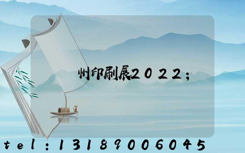 廣州印刷展2022