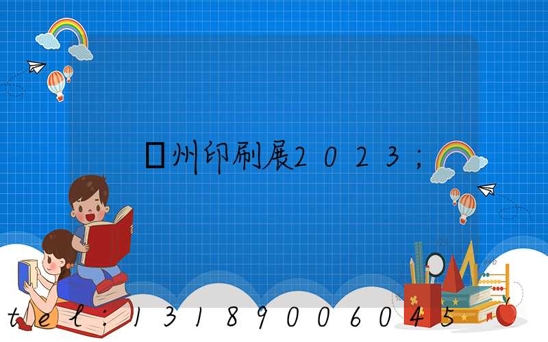 廣州印刷展2023