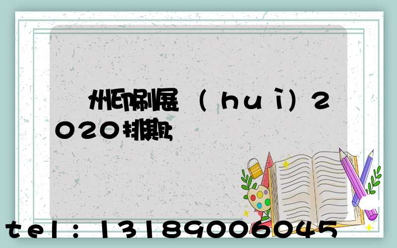廣州印刷展會(huì)2020排期