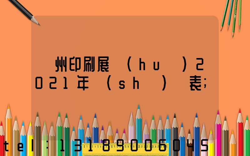 廣州印刷展會(huì)2021年時(shí)間表