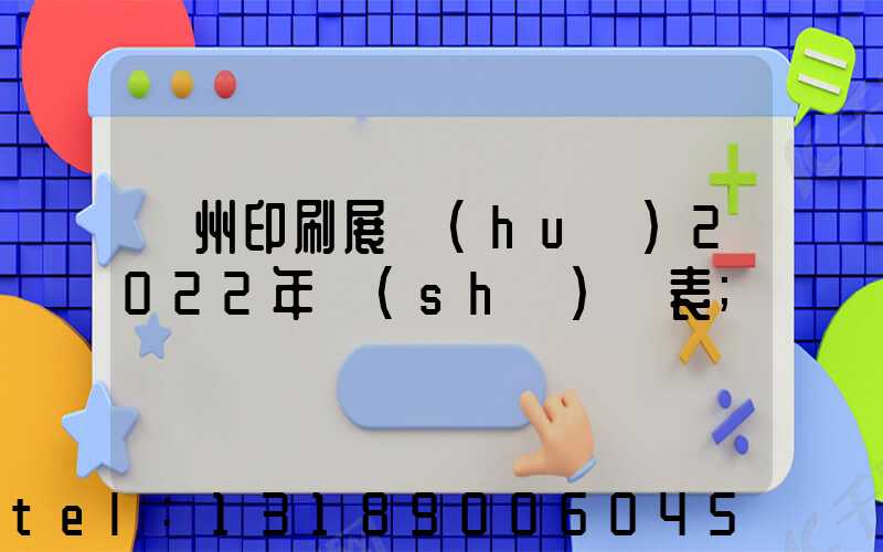 廣州印刷展會(huì)2022年時(shí)間表