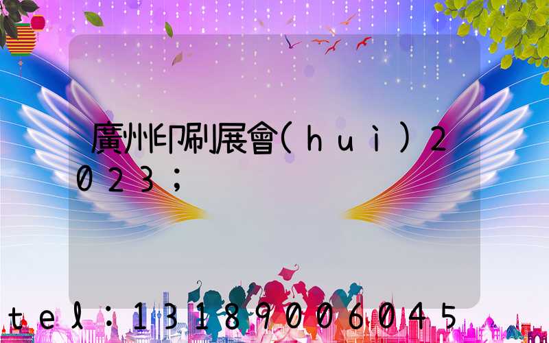 廣州印刷展會(huì)2023
