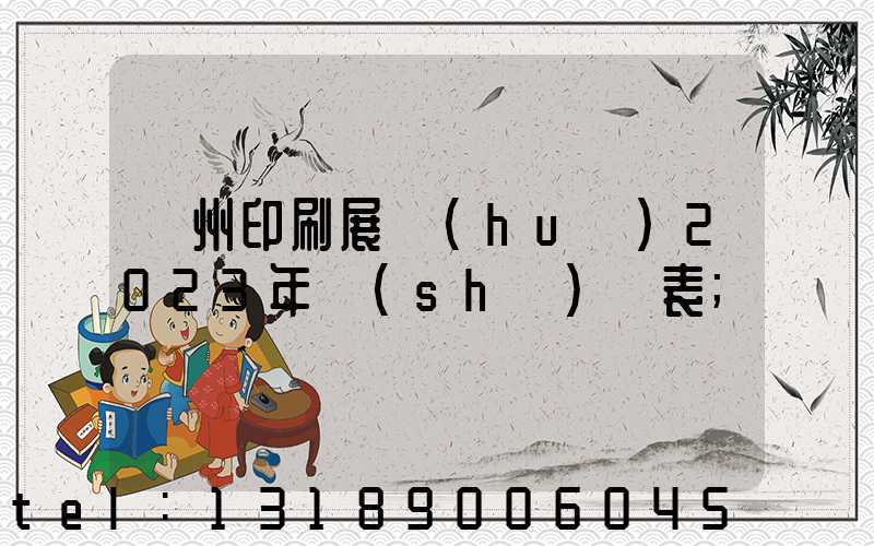 廣州印刷展會(huì)2023年時(shí)間表