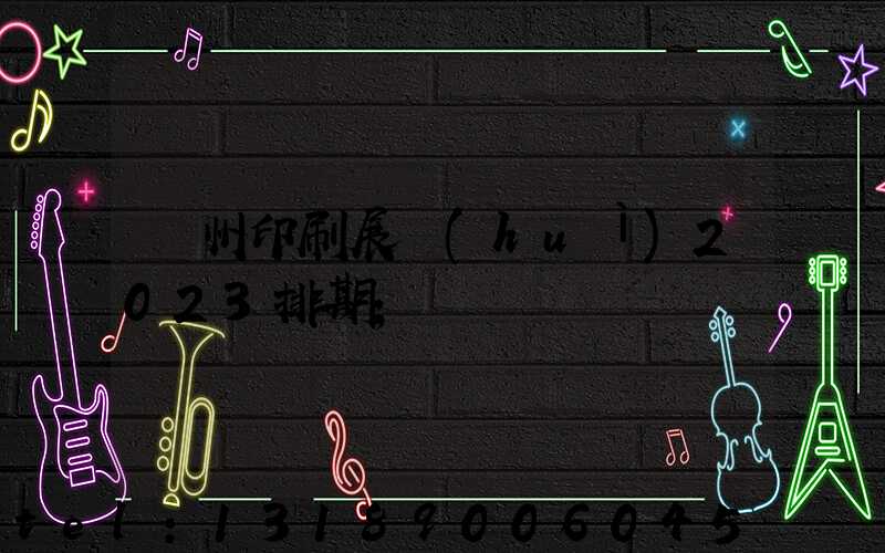 廣州印刷展會(huì)2023排期