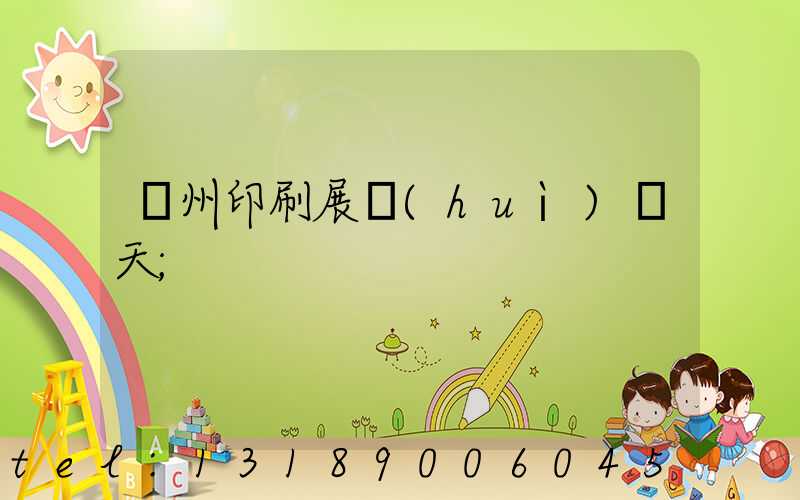 廣州印刷展會(huì)幾天
