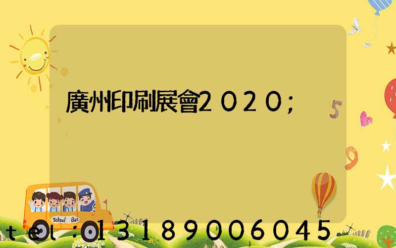 廣州印刷展會2020