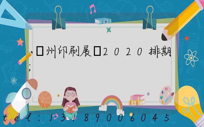 廣州印刷展會2020排期