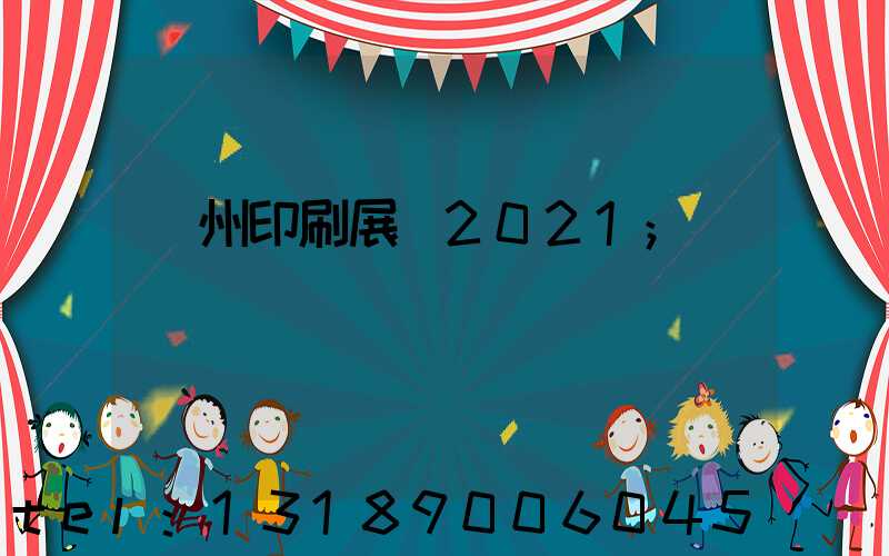 廣州印刷展會2021