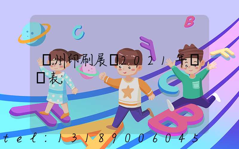 廣州印刷展會2021年時間表