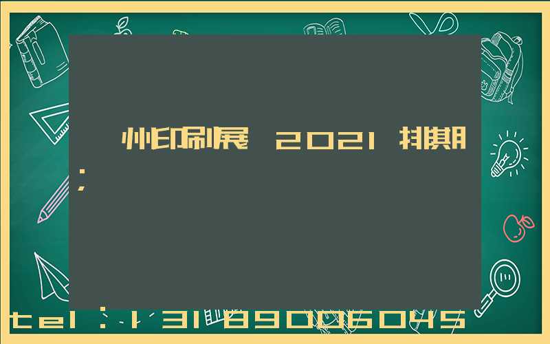 廣州印刷展會2021排期