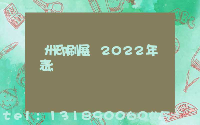 廣州印刷展會2022年時間表