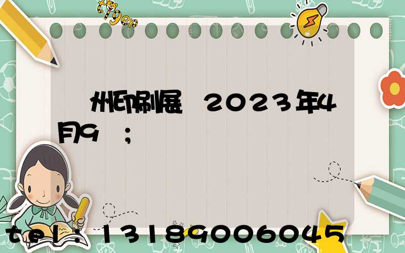 廣州印刷展會2023年4月9號