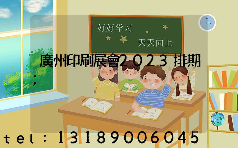 廣州印刷展會2023排期