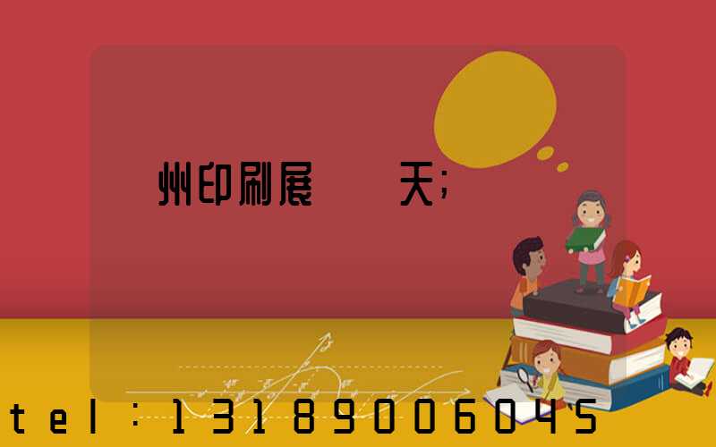 廣州印刷展會幾天