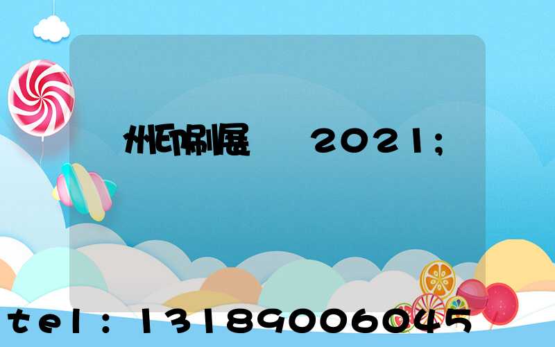 廣州印刷展覽會2021