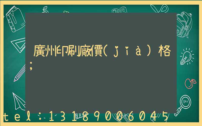 廣州印刷廠價(jià)格