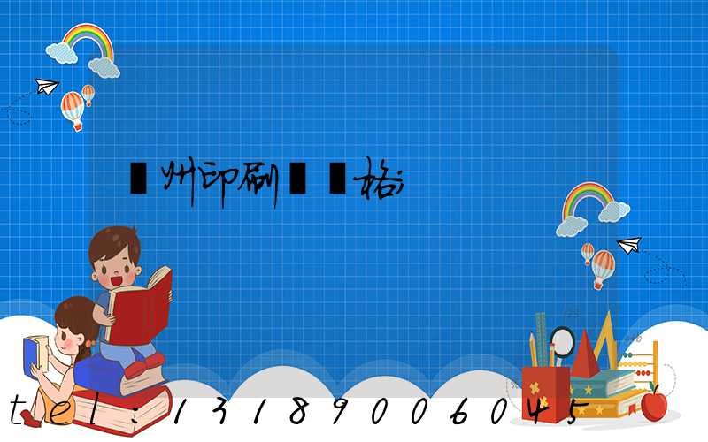 廣州印刷廠價格