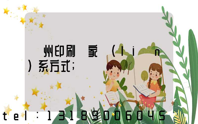 廣州印刷廠家聯(lián)系方式