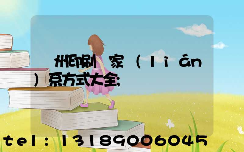 廣州印刷廠家聯(lián)系方式大全
