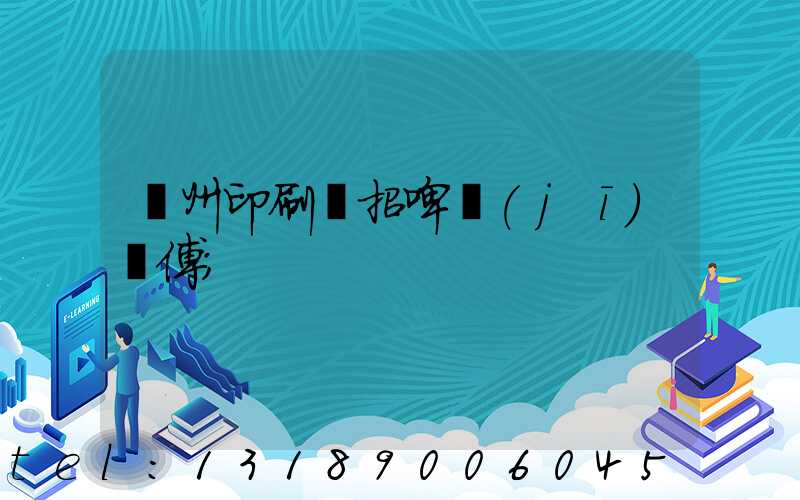 廣州印刷廠招啤機(jī)師傅