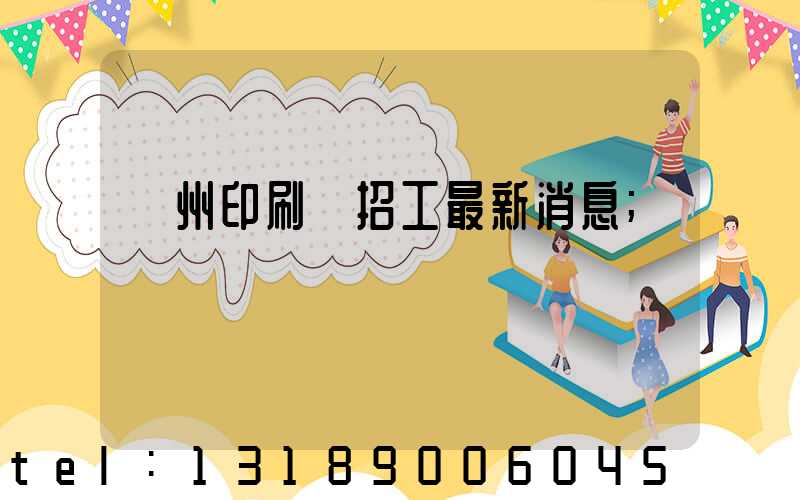 廣州印刷廠招工最新消息