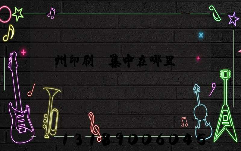 廣州印刷廠集中在哪里