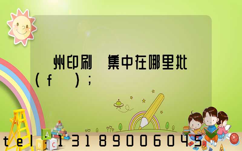 廣州印刷廠集中在哪里批發(fā)