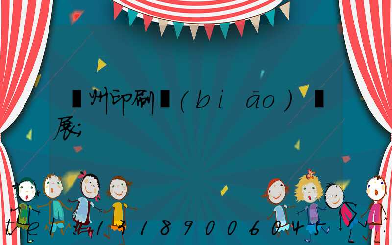 廣州印刷標(biāo)簽展