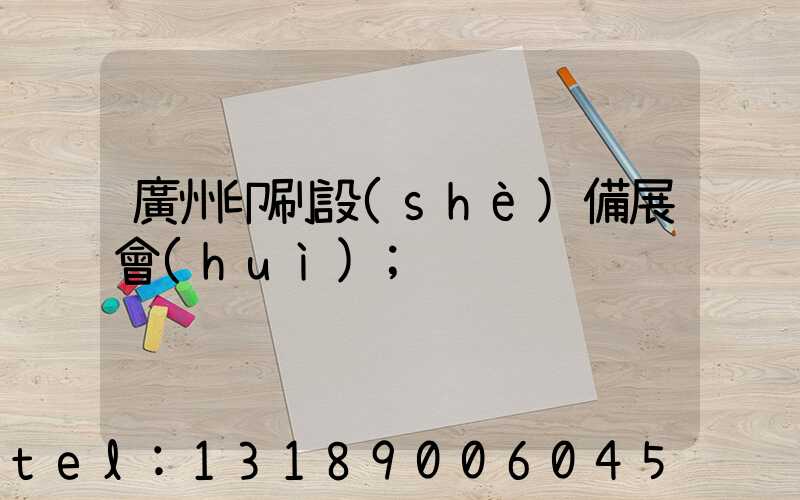 廣州印刷設(shè)備展會(huì)