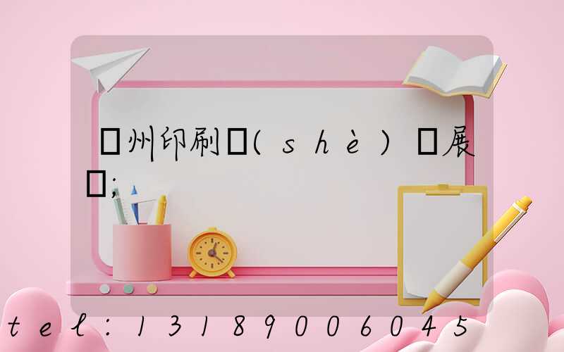 廣州印刷設(shè)備展會