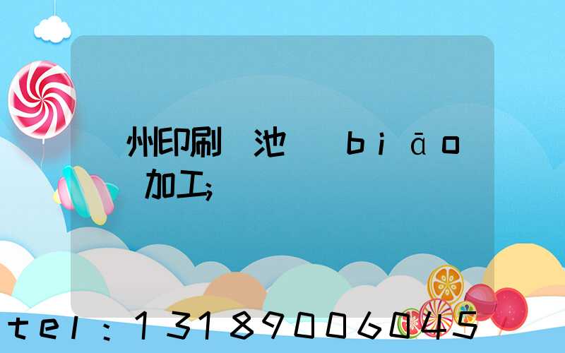 廣州印刷電池標(biāo)簽加工