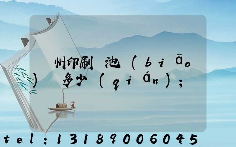 廣州印刷電池標(biāo)簽多少錢(qián)