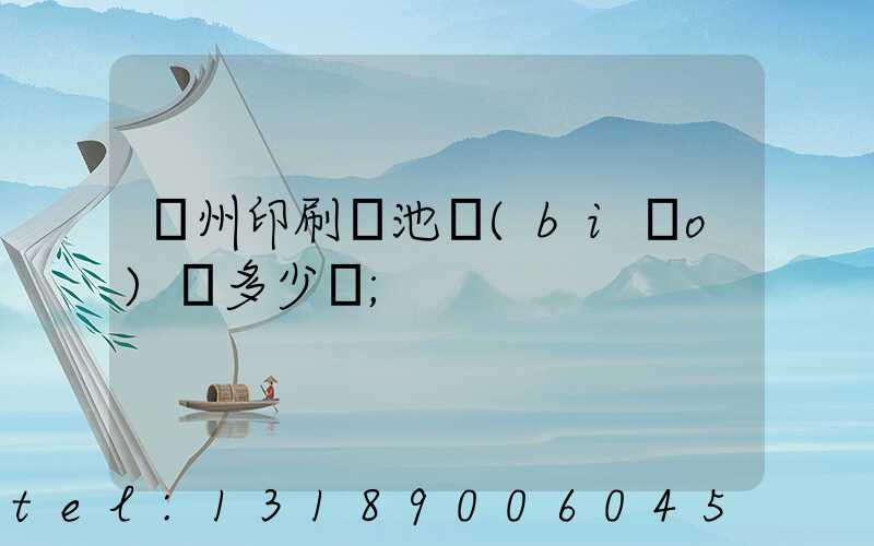 廣州印刷電池標(biāo)簽多少錢