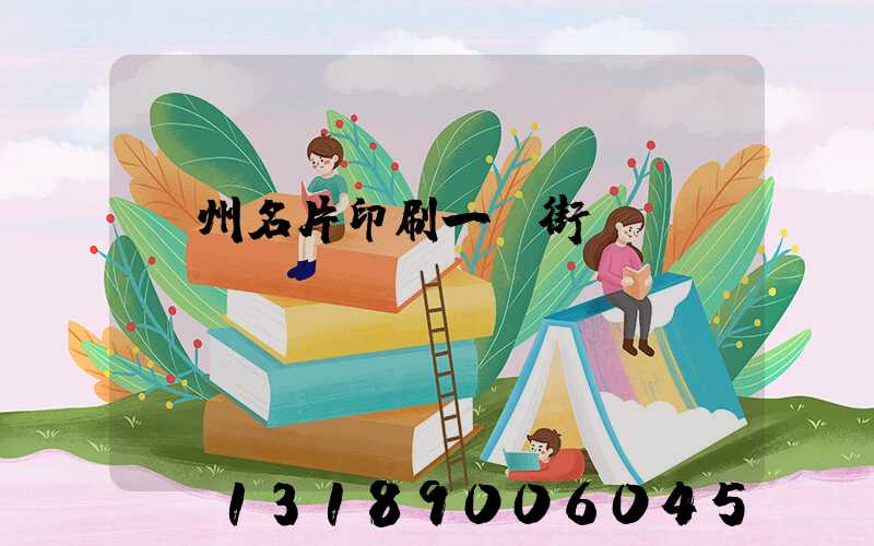 廣州名片印刷一條街